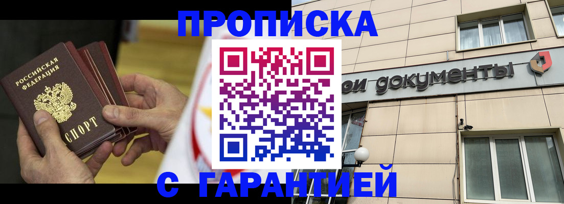 прописка гарантия в Красноярске