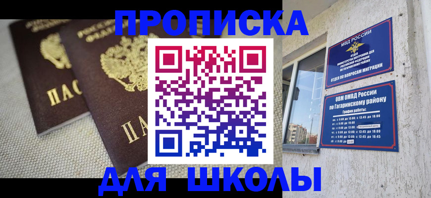 временная регистрация для школы в Красноярске